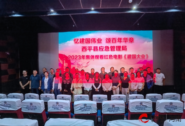 ​西平县应急管理局组织观看红色爱国电影《建国大业》