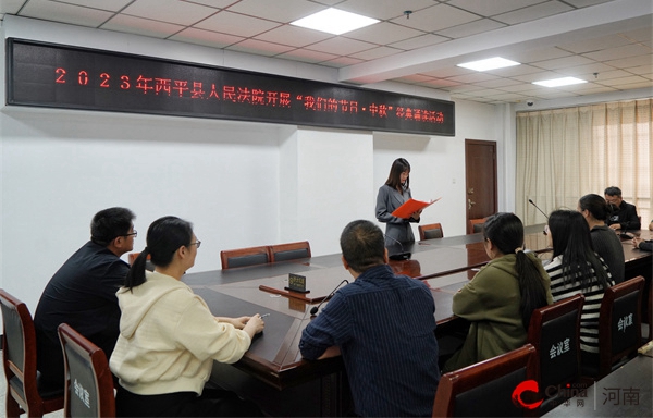 ​西平县人民法院开展“我们的节日·中秋”主题活动