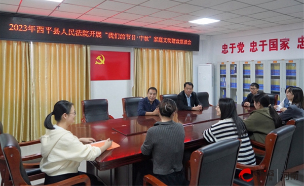 ​西平县人民法院开展“我们的节日·中秋”主题活动