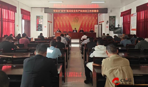 ​西平县专探乡召开“双节”期间安全生产和消防工作部署会