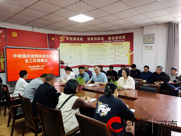 驻马店市第十中学教育集团召开中秋国庆安全稳定工作会