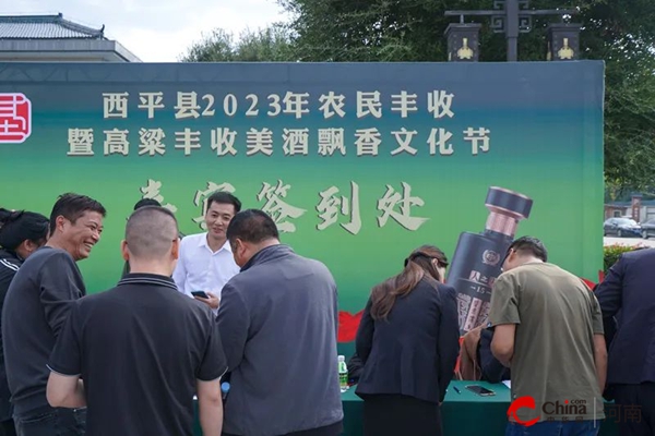 西平县2023年农民丰收暨高粱丰收美酒飘香文化节在豫坡集团启动