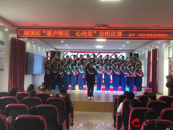 ​西平一中举行百年校庆系列活动——迎国庆“歌声嘹亮 心向党”合唱比赛