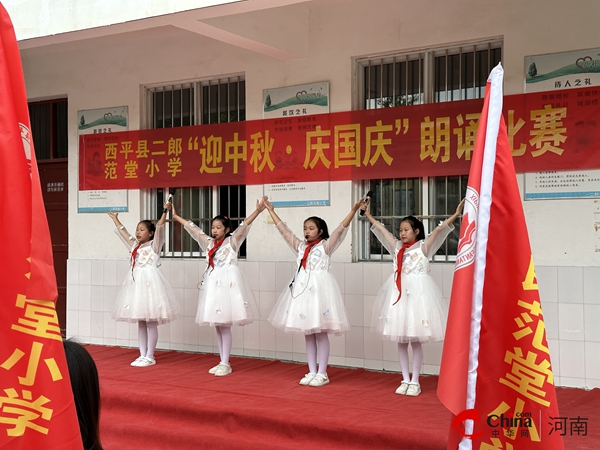 ?西平縣二郎范堂小學舉行“迎中秋、慶國慶”朗誦比賽