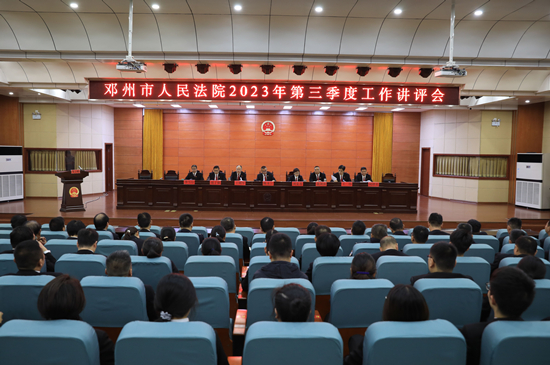 邓州法院召开2023年第三季度工作讲评会