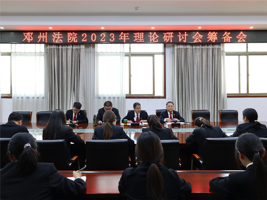 邓州法院召开2023年理论研讨会筹备会