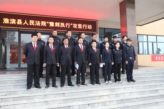 ​淮滨县法院开展第十七次集中执行行动