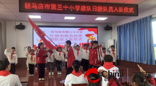 驻马店市第三十小学举行“红领巾我为你自豪”建队日活动暨新队员入队仪式 