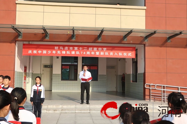 驻马店市第十二初级中学举行“庆祝中国少年先锋队建队74周年暨新队员入队仪式”