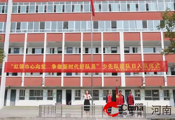 “红领巾心向党 争做新时代好队员”——驻马店市第二十一小学举行建队日主题活动