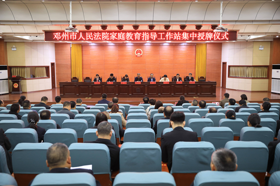 邓州市人民法院举行“家庭教育指导工作站”集中授牌仪式 全球快播
