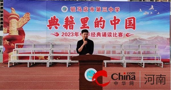 驻马店市第三中学举行“典籍里的中国”中华经典诵读比赛活动 环球关注