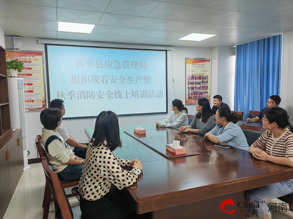 世界热文：​西平县应急管理局组织观看《安全宣传大讲堂》直播课