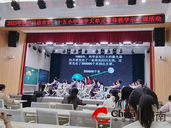 驻马店市第二十五小学举行数学大单元教学示范课