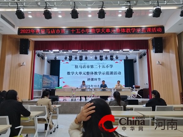 驻马店市第二十五小学举行数学大单元教学示范课