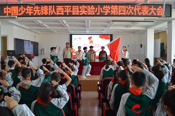 ​西平县实验小学隆重举行中国少年先锋队第四次代表大会暨大队委换届选举仪式