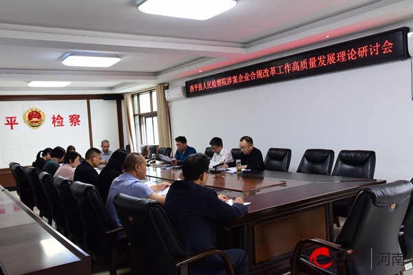 ​西平县人民检察院召开涉案企业合规改革工作高质量发展理论研讨会-世界独家