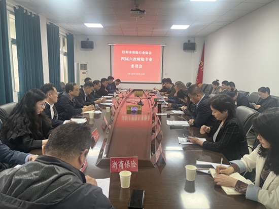 天天时讯：​信阳市协会组织召开四届六次财险专业委员会