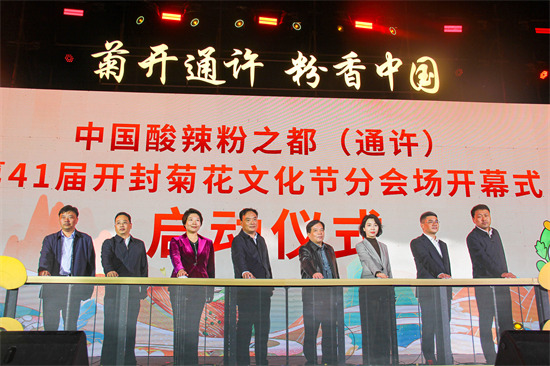 中国开封第41届菊花文化节中国酸辣粉之都（通许）分会场开幕式举行