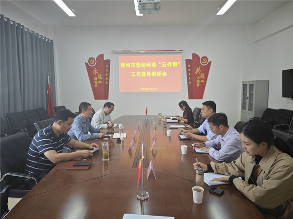 河南邓州市委营商办组织召开营商环境“五件事”督导调研工作会议