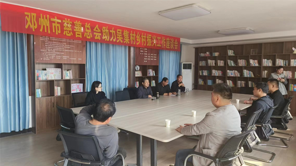 河南邓州市民政局：强强联合议帮扶 助力乡村振兴