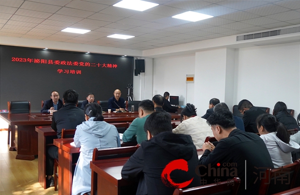 泌阳县委政法委举办党的二十大精神学习培训活动