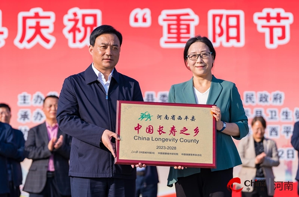 ​西平县被授予“中国长寿之乡”称号