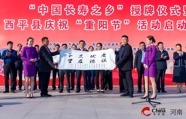 ​西平县被授予“中国长寿之乡”称号