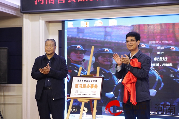河南省食品安全协会驻马店办事处揭牌成立
