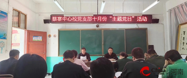 ​西平县蔡寨中心校党支部开展十月份“主题党日”活动