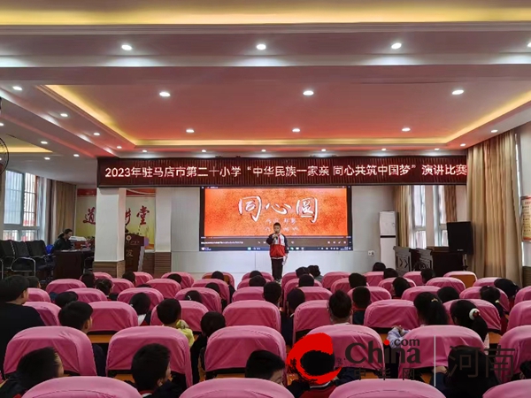 驻马店市第二十小学开展“中华民族一家亲 同心共筑中国梦”主题演讲比赛