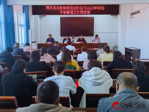 ​西平县应急管理局组织召开2023综治平安建设工作会议-今日讯