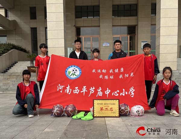 ​西平县芦庙中心小学参加西平县第一届中小学生运动会取得优异成绩