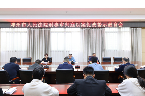 邓州法院刑事审判庭召开以案促改警示教育会