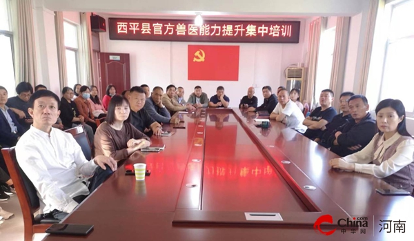 ​西平县农业综合行政执法大队举办官方兽医能力提升培训班