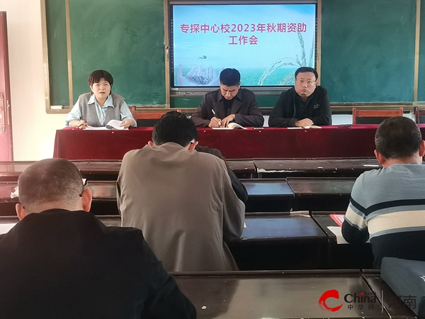 ​西平县专探中心校召开2023年秋季学期资助工作会