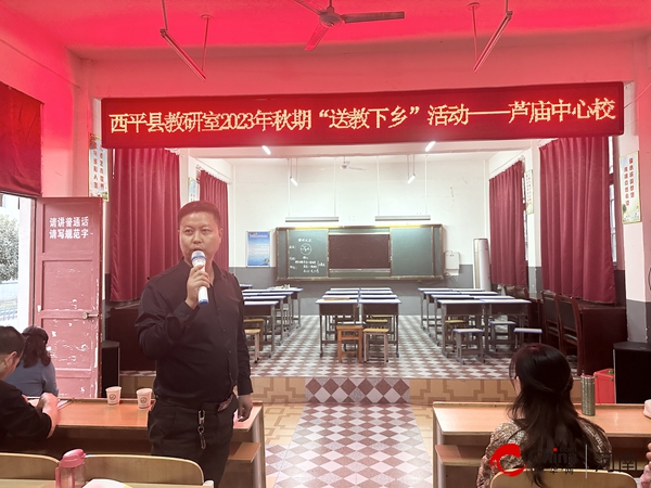 ​西平县教研室到芦庙中心校开展2023年秋期“送教下乡”活动