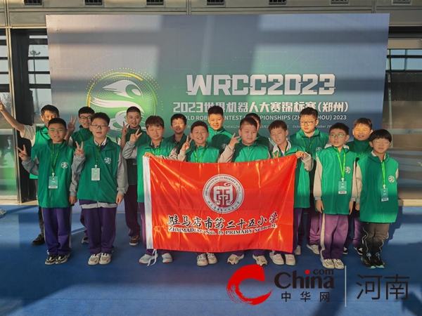 再次夺冠 驻马店市第二十五小学在世界机器人大赛郑州锦标赛再创佳绩
