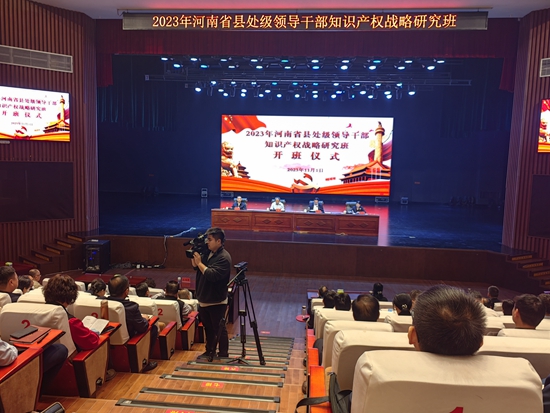 ​2023年河南省县处级领导干部知识产权战略研究班在罗山县成功举办