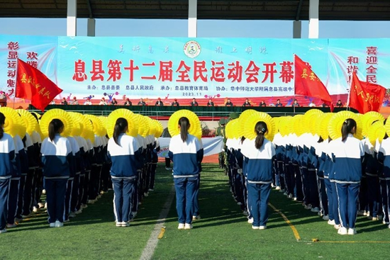 ​息县第十二届全民运动会开幕式
