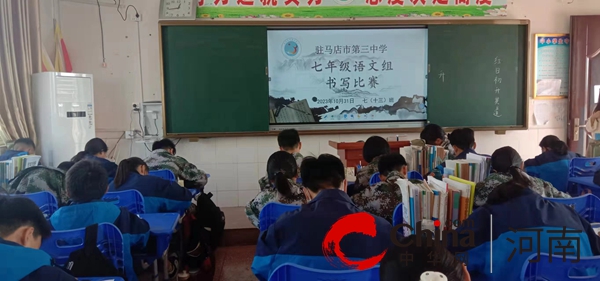 写规范中国字 做中华好少年——驻马店市第三中学举办汉字书写大赛活动 每日看点