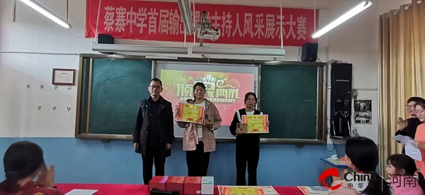 ​西平县蔡寨初级中学隆重举行首届输出课堂主持人风采展示大赛