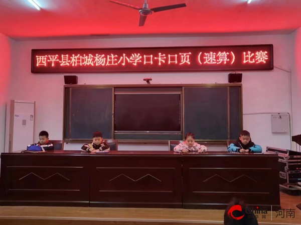 ​“计”上心来 “算”出精彩——西平县柏城杨庄小学举行低年级数学速算比赛
