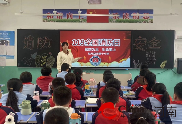 驻马店市第十小学召开“119消防宣传月”主题教育班会