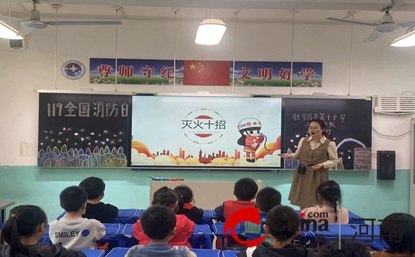 驻马店市第十小学召开“119消防宣传月”主题教育班会