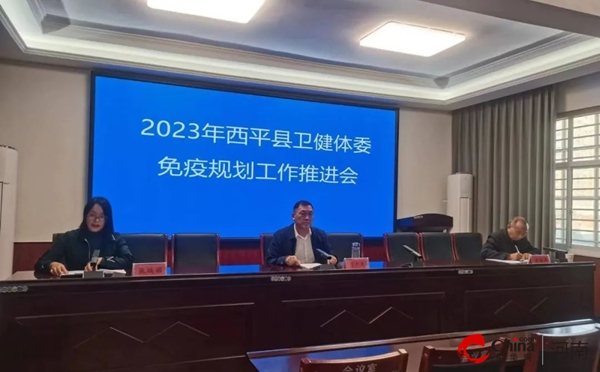 ​西平县卫健体委召开2023年免疫规划工作推进会