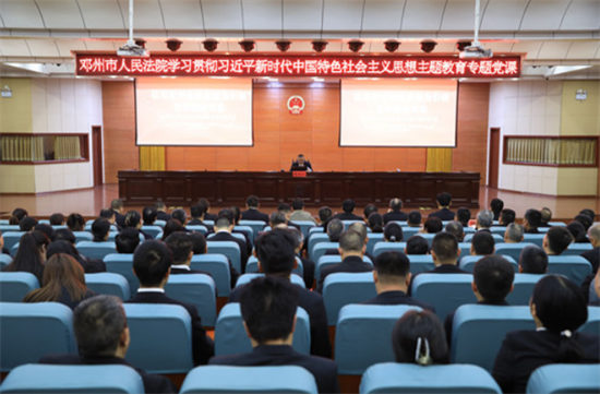 邓州法院组织开展主题教育专题党课