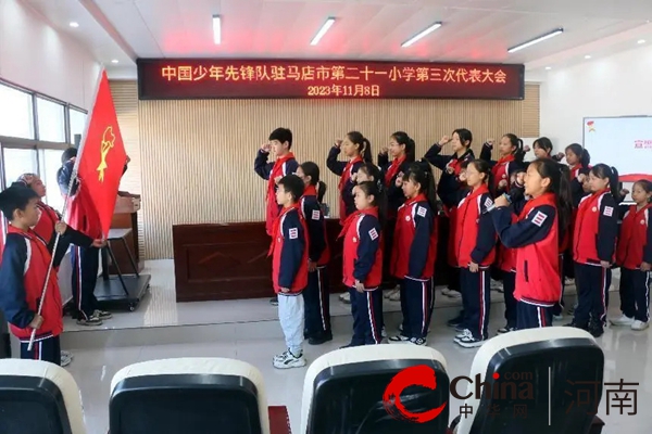 旗帜引领方向 思想凝聚力量——中国少年先锋队驻马店市第二十一小学第三次代表大会召开