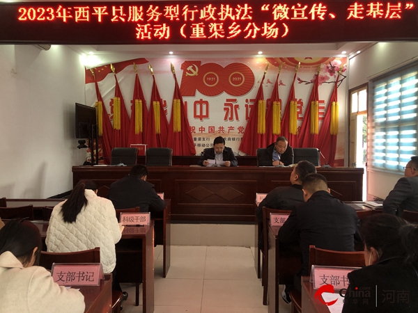 ​西平县重渠乡开展2023年西平县服务型行政执法“微宣传、走基层”活动