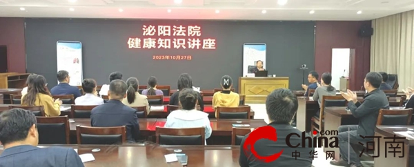 泌阳县人民法院开展健康知识专题讲座